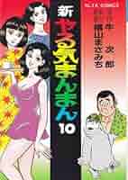 やる気まんまん　新やる気まんまん　横山まさみち Amazon.co.jp: 新やる気まんまん15 : 横山まさみち、 牛次郎: 本
